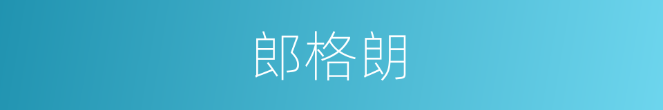 郎格朗的同义词