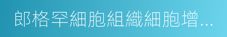 郎格罕細胞組織細胞增生症的同義詞