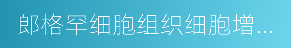 郎格罕细胞组织细胞增生症的同义词