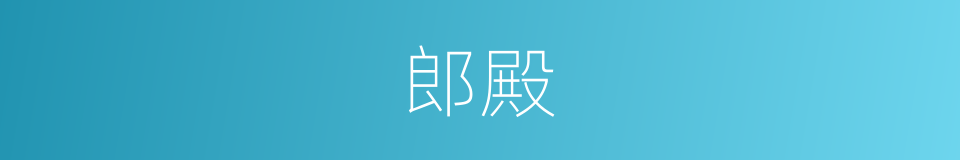 郎殿的同义词