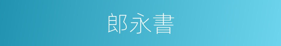 郎永書的同義詞