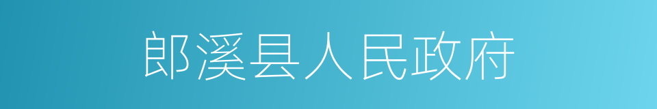 郎溪县人民政府的同义词