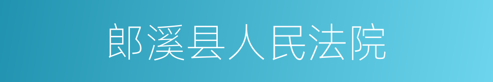 郎溪县人民法院的同义词