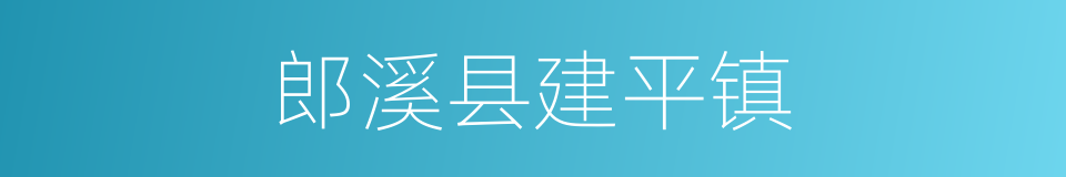 郎溪县建平镇的同义词