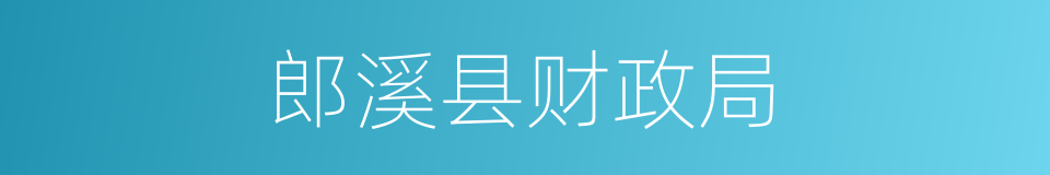 郎溪县财政局的同义词