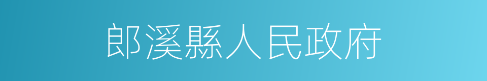 郎溪縣人民政府的同義詞