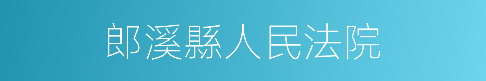 郎溪縣人民法院的同義詞