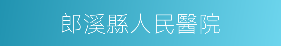 郎溪縣人民醫院的同義詞