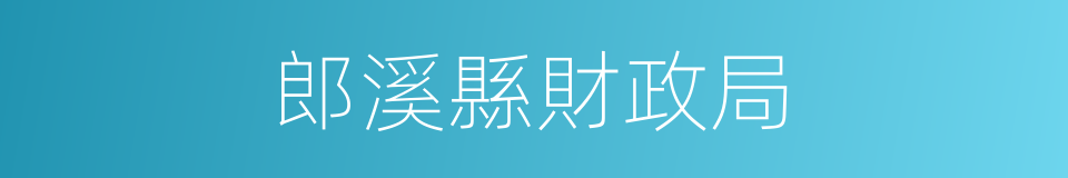 郎溪縣財政局的同義詞