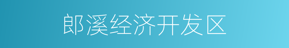 郎溪经济开发区的同义词