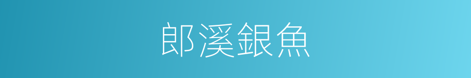 郎溪銀魚的同義詞