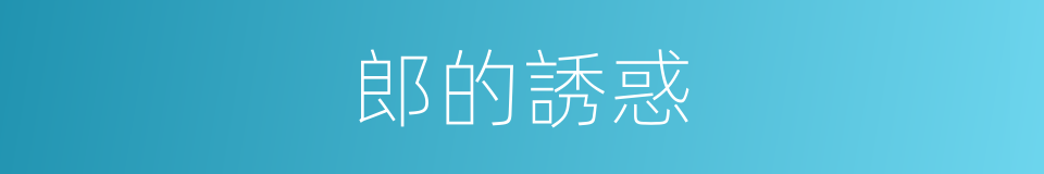 郎的誘惑的同義詞