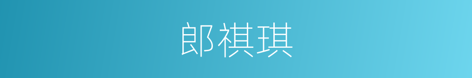 郎祺琪的同义词