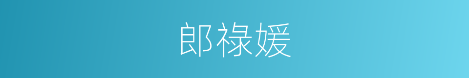 郎祿媛的同義詞