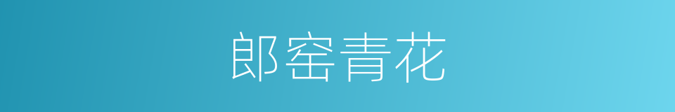 郎窑青花的同义词