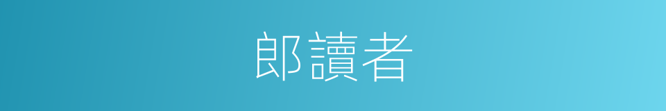 郎讀者的同義詞