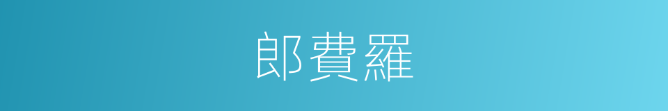 郎費羅的同義詞
