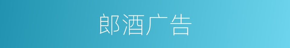 郎酒广告的同义词