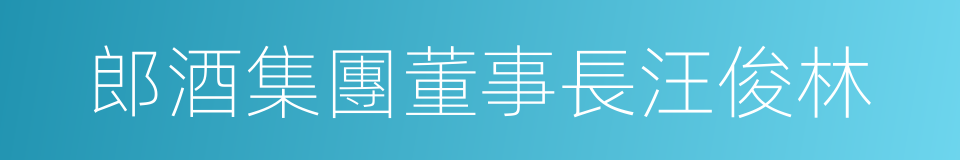 郎酒集團董事長汪俊林的同義詞