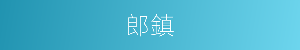 郎鎮的同義詞