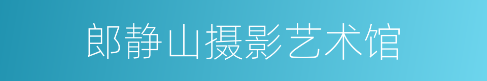 郎静山摄影艺术馆的同义词