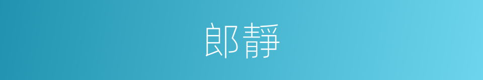 郎靜的意思