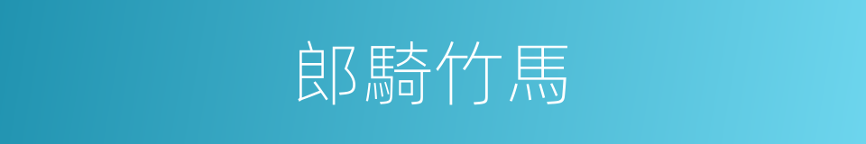 郎騎竹馬的同義詞