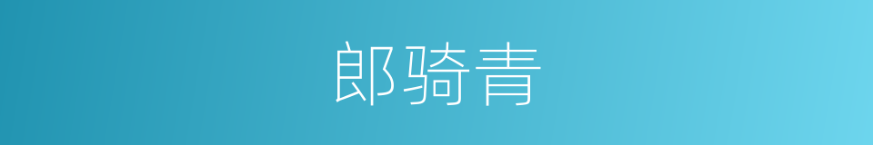 郎骑青的同义词