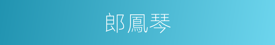 郎鳳琴的同義詞