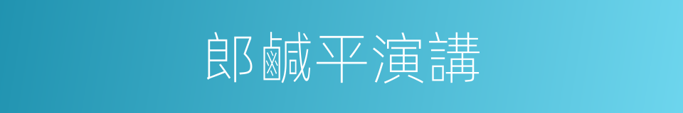 郎鹹平演講的同義詞