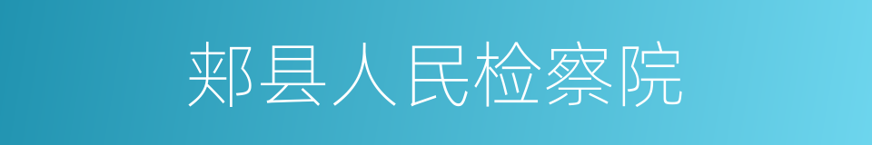 郏县人民检察院的同义词