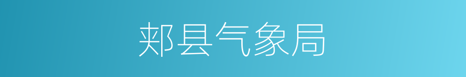 郏县气象局的同义词