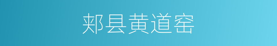 郏县黄道窑的同义词