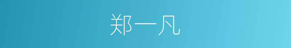 郑一凡的同义词