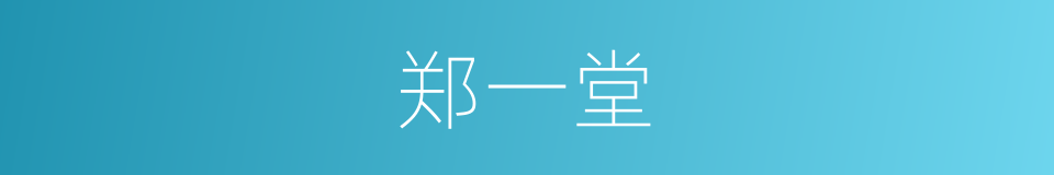 郑一堂的同义词