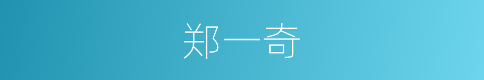 郑一奇的同义词