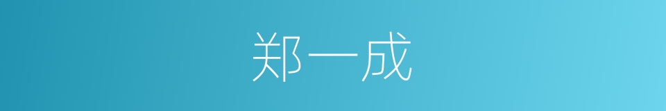 郑一成的同义词