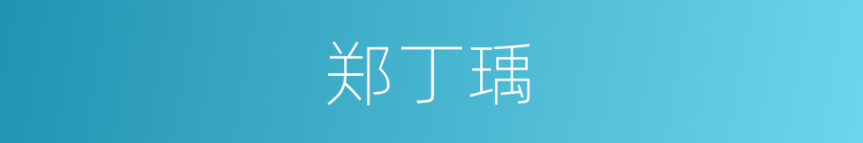 郑丁瑀的同义词