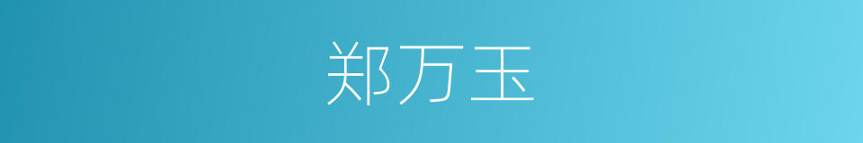 郑万玉的同义词