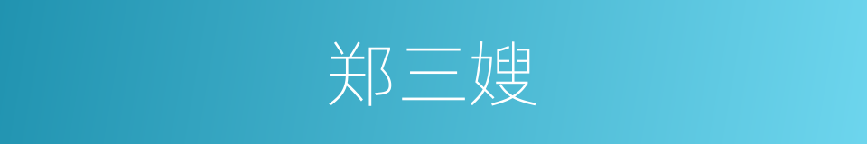 郑三嫂的同义词
