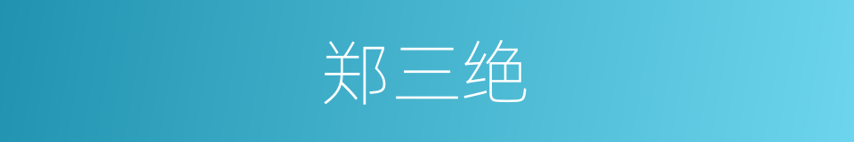 郑三绝的同义词