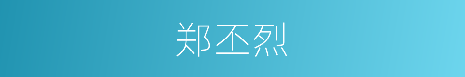 郑丕烈的同义词