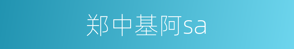 郑中基阿sa的同义词