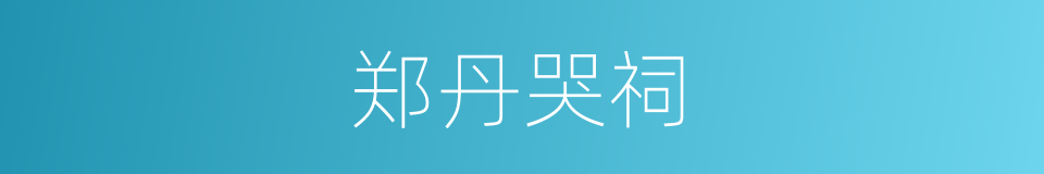 郑丹哭祠的同义词