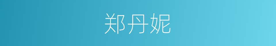 郑丹妮的同义词