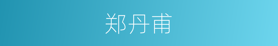 郑丹甫的同义词