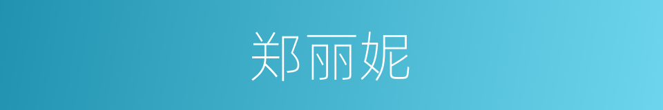 郑丽妮的同义词