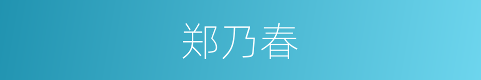 郑乃春的同义词
