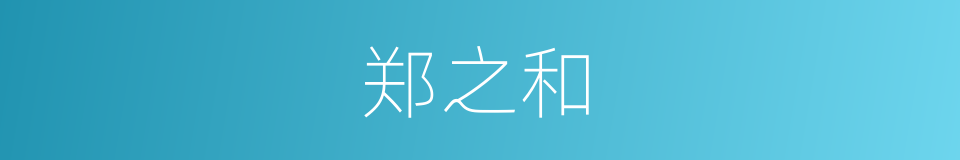 郑之和的同义词