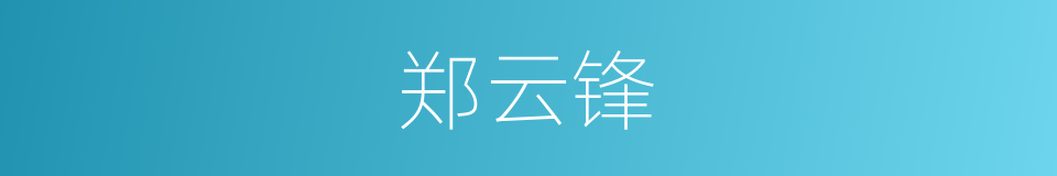 郑云锋的同义词